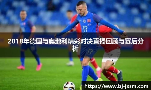 2018年德国与奥地利精彩对决直播回顾与赛后分析